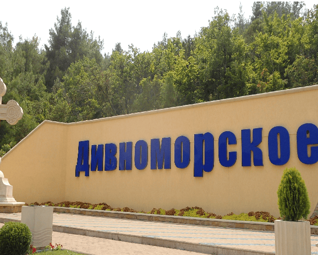 "Курортный посёлок Дивноморское"