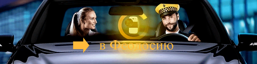 "Заказ такси аэропорт Минеральные Воды - Феодосия"