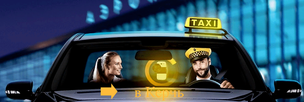 "Фото автомобиля такси из аэропорта Симферополя в Керчь"