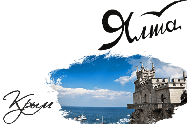 "Фото Ялта-город счастья"