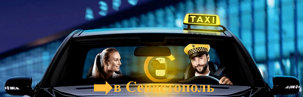 "Фото автомобиля такси от ж/д вокзала Симферополя в Севастополь"