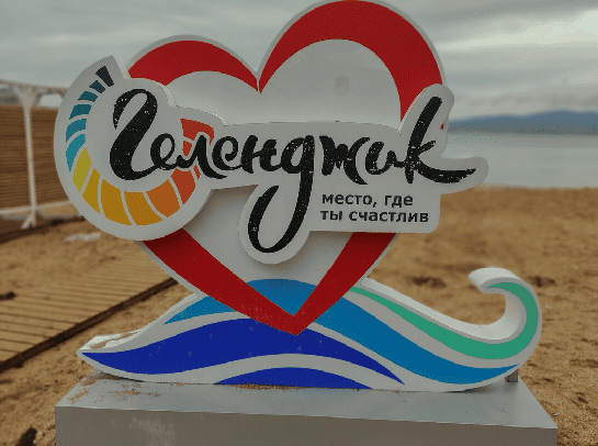 Геленджик город воинской доблести "Стела Геленджик"