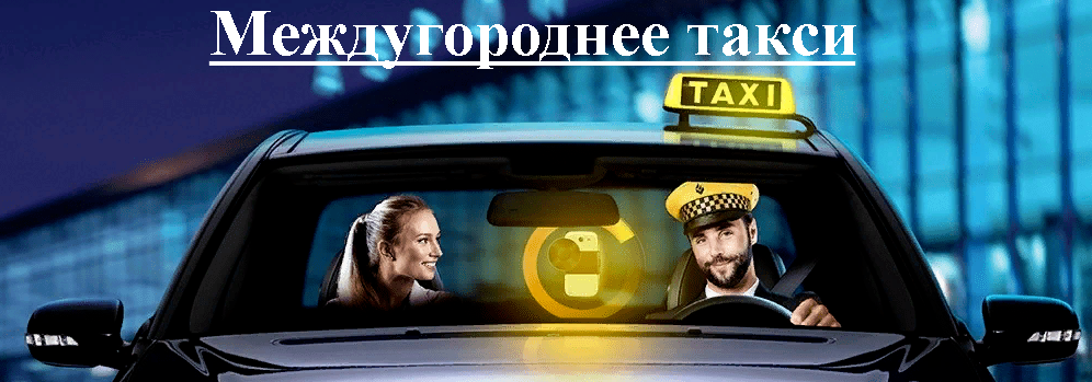 "Фото междугороднего такси аэропорт Симферополь-Черноморское"