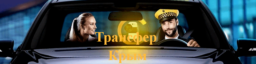 "Заказ такси в Ялте"