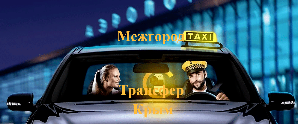 "Заказ такси аэропорт Симферополь-Коктебель"