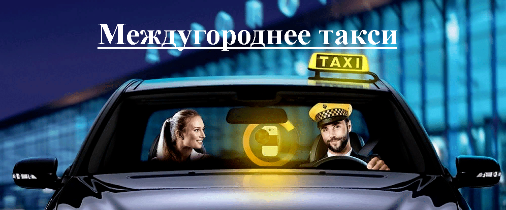 "Заказ такси аэропорт Симферополь-Черноморское"