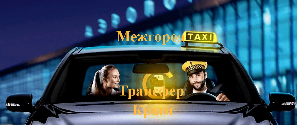 "Заказ такси аэропорт Симферополь-Оленевка"