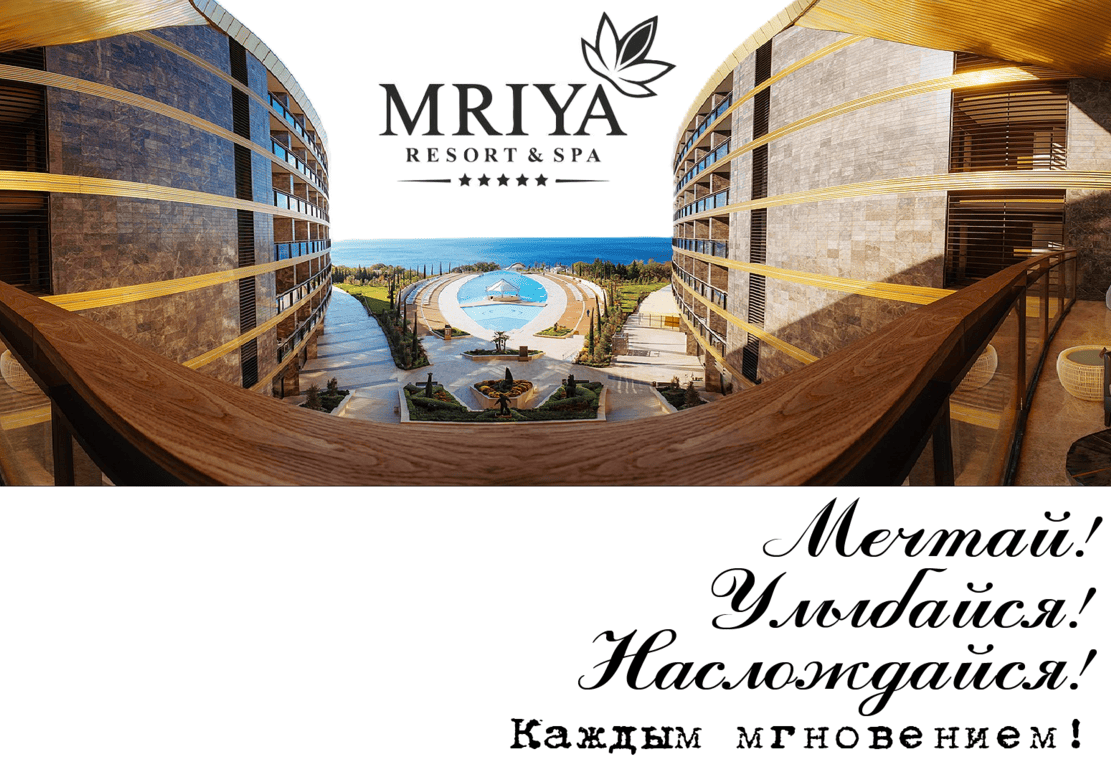 Телефон отдела бронирования проживания и услуг: 8 499 4900187 "Пятизвёздочный отель Мрия Резорт(Mriya Resort & Spa)"