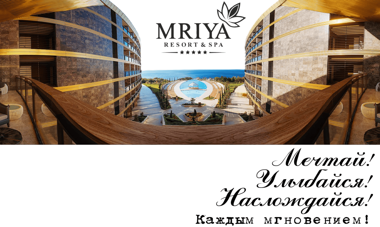 "Пятизвёздочный отель Мрия Резорт(Mriya Resort & Spa)"