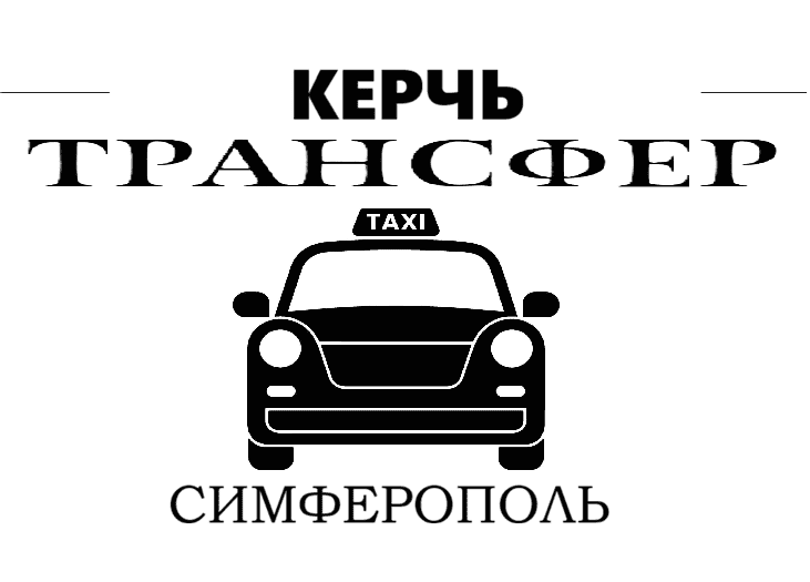 Услуги такси Керчь "Заказать такси Керчь-Симферополь цена от 6000₽"