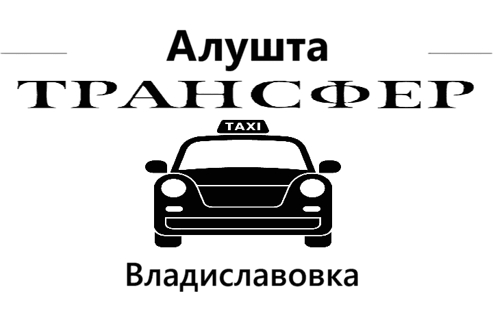 Услуги такси Алушта "Заказать такси Алушта-Владиславовка цена от 5000₽""