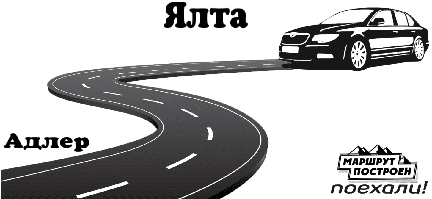 "Заказать трансфер Ялта-Адлер - цена от 18000₽"