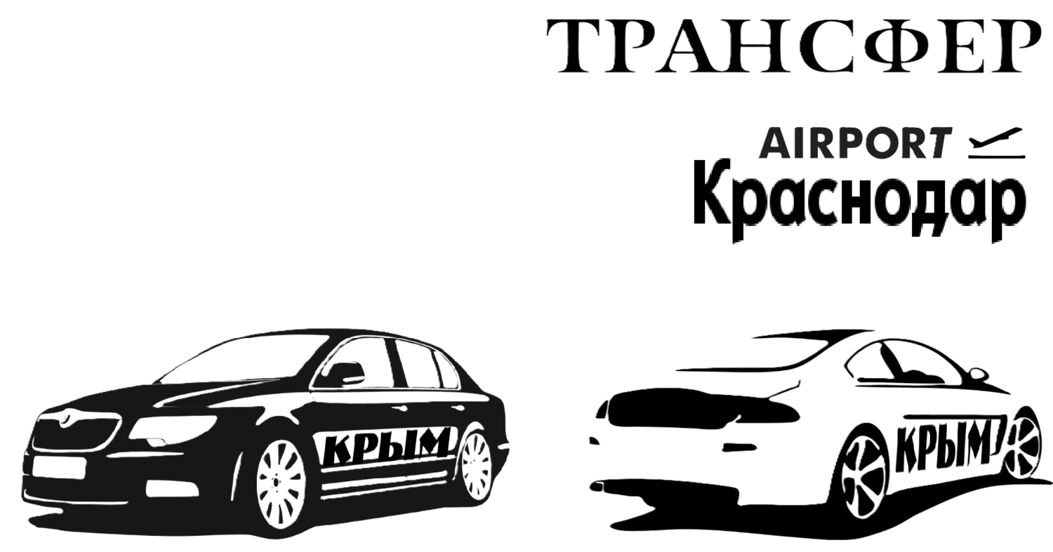"Заказать такси аэропорт Краснодар-Евпатория цена от 15000₽"