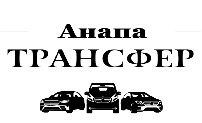 "Заказать такси Анапа-аэропорт Сочи"