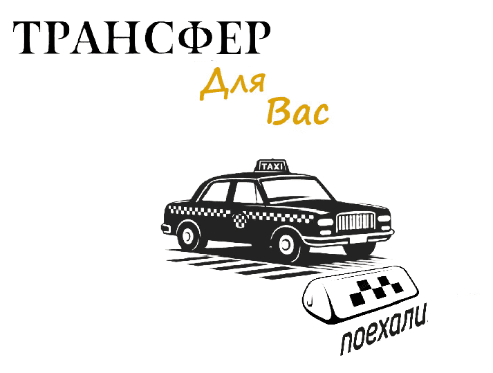 Услуги трансфера встреча на ж/д вокзале Симферополь "Заказать такси ж/д вокзал Симферополь-Ялта цена 3650₽(комфорт)"