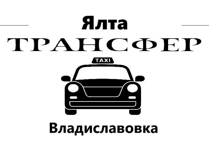 Услуги такси Ялта "Заказать такси Ялта-Владиславовка цена 7000₽"