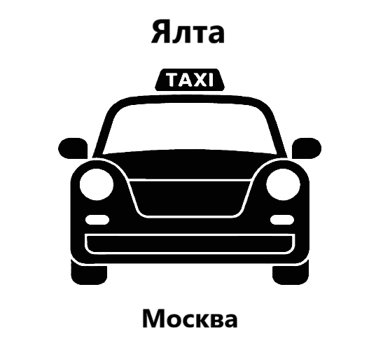 "Такси Ялта-Москва телефон"