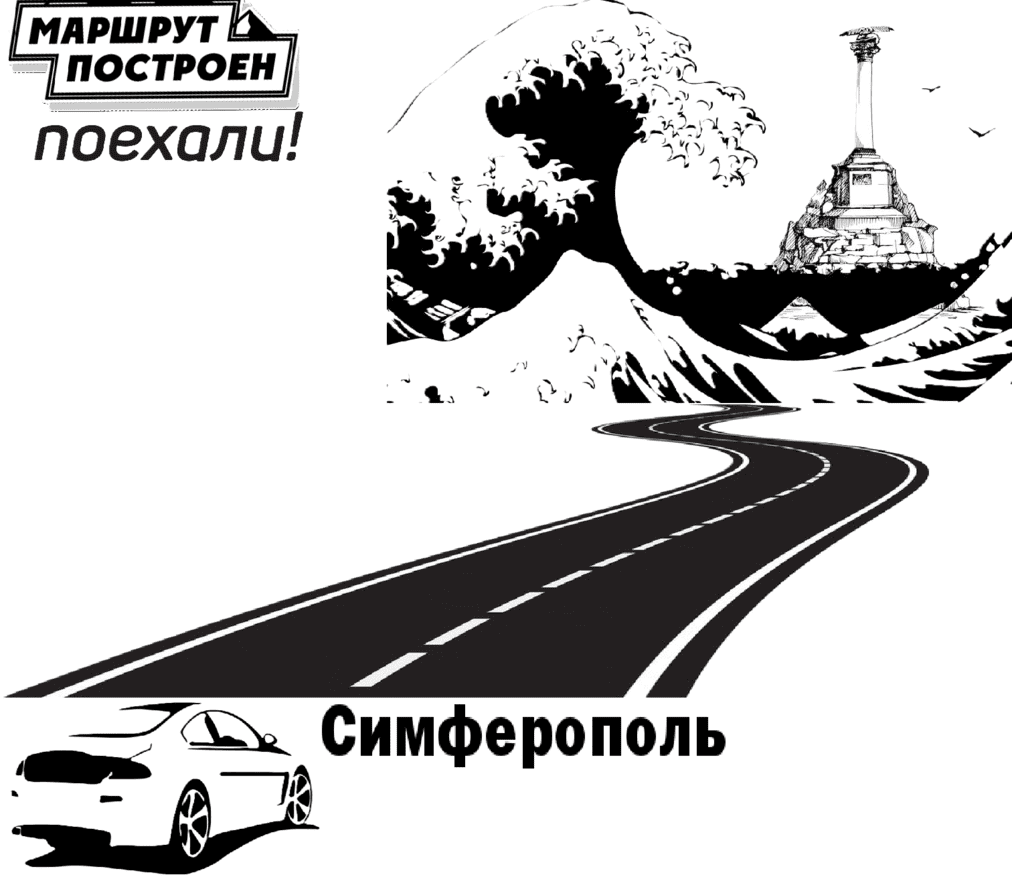 "Такси Симферополь-Севастополь цена 2750₽(комфорт)"