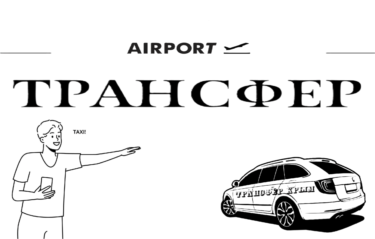 "Заказать такси аэропорт Краснодар-Симферополь-цена от 12500 руб" 