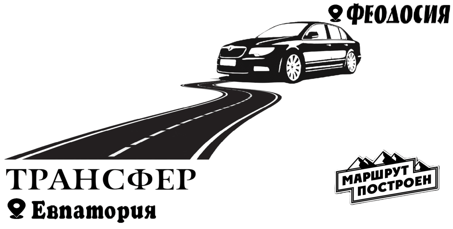 "Заказать такси Феодосия-Евпатория - цена  5500₽(комфорт)"