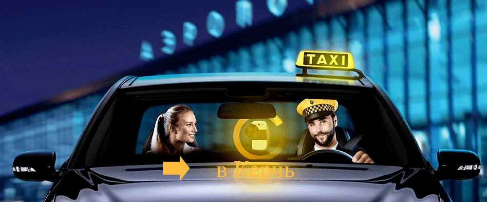 "недорогое такси из Краснодара в Керчь"