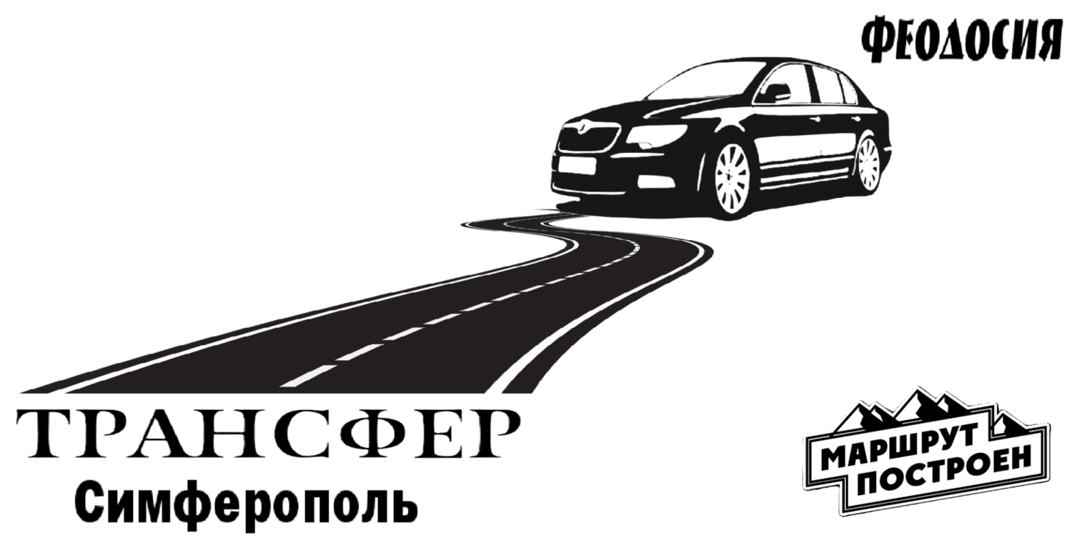 "Заказать такси из Феодосии в Симферополь - цена 3500₽(комфорт)"