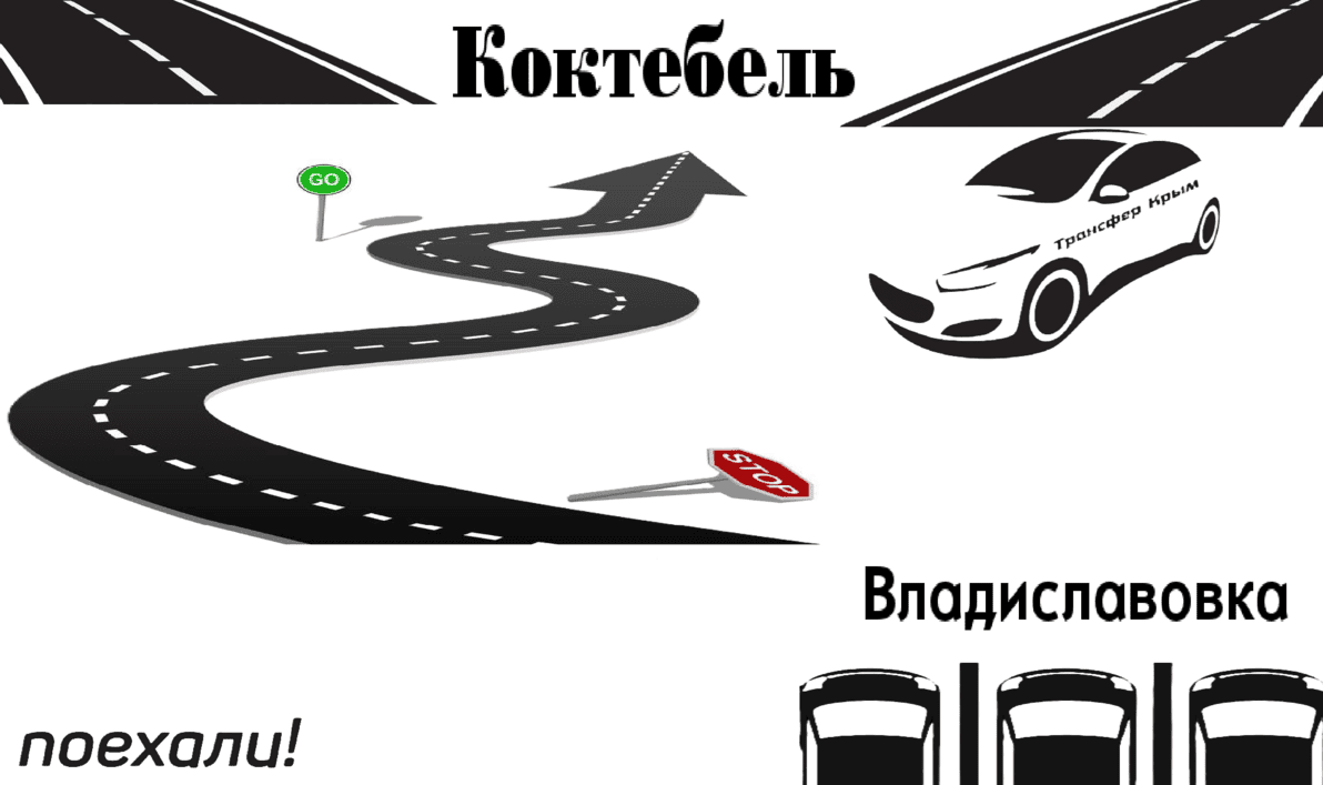 "Трансфер ж/д вокзал Владиславовка-Коктебель цена от 1900₽(комфорт)"