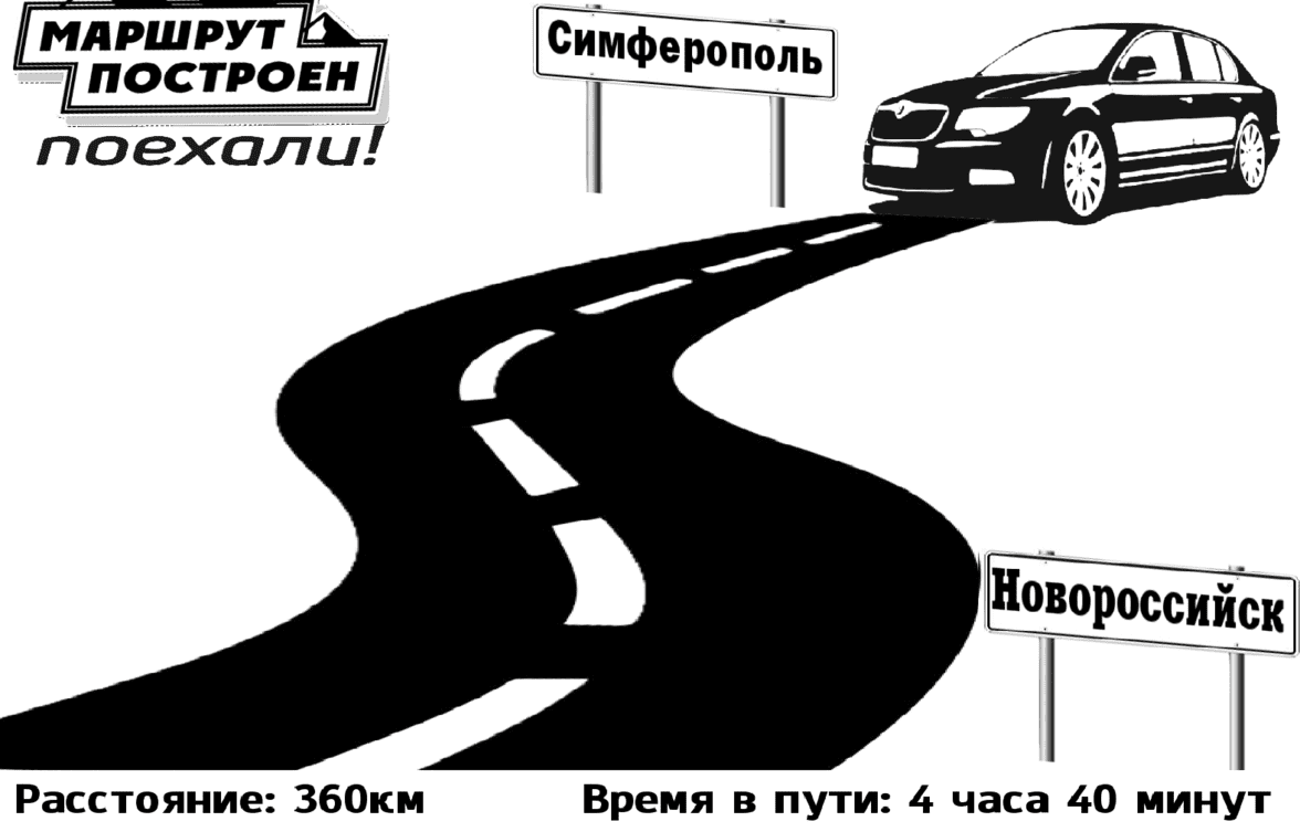 "Заказать такси Симферополь-Новороссийск цена от 9000₽"