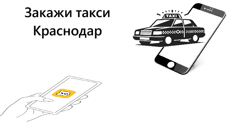 Услуги такси встреча в аэропорту Адлер "Заказать такси Сочи-Краснодар цена от 11000₽"