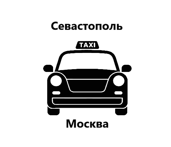 Телефон для заказа такси Севастополь "Такси Севастополь-Москва телефон"