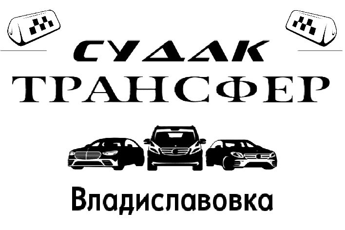 "Заказать такси Судак-ж/д вокзал Владиславовка цена от 2500₽"