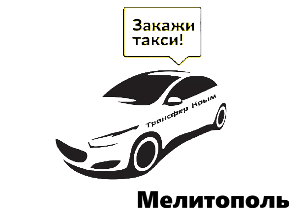 Услуги такси Мелитополь "Заказать такси Мелитополь-Симферополь цена 90000₽"