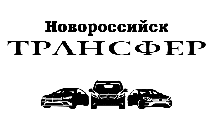 Услуги трансфера Новороссийск "Заказать трансфер Новороссийск-Севастополь цена 15500₽"