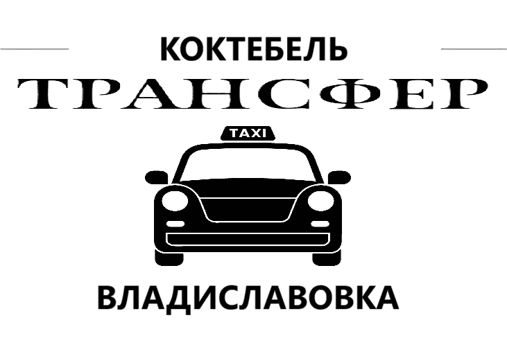 "Заказать такси Коктебель-Владиславовка стоимость 1900₽"