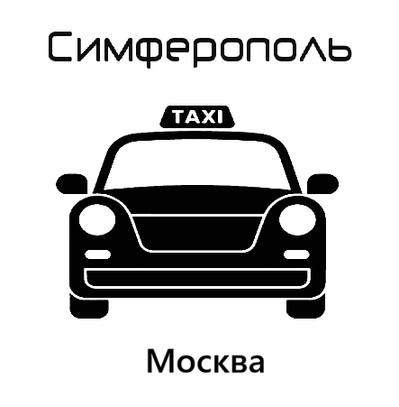 Телефон для заказа такси "Заказать такси Симферополь-Москва цена от 55000₽"
