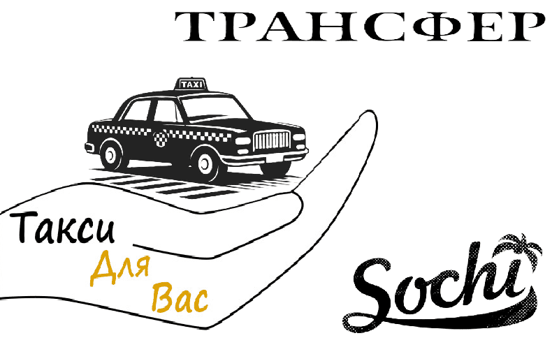 "Заказать такси аэропорт Сочи в Симферополь цена от 20000₽"