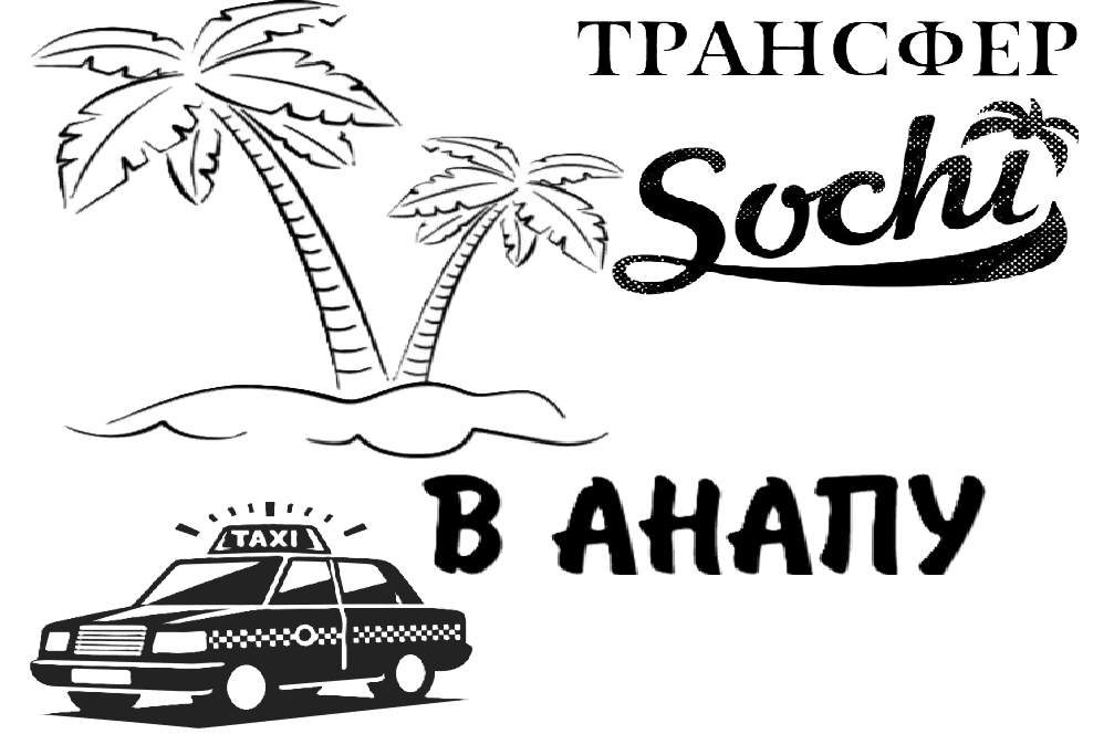 "Заказать такси Сочи-Анапа цена от 11000₽"