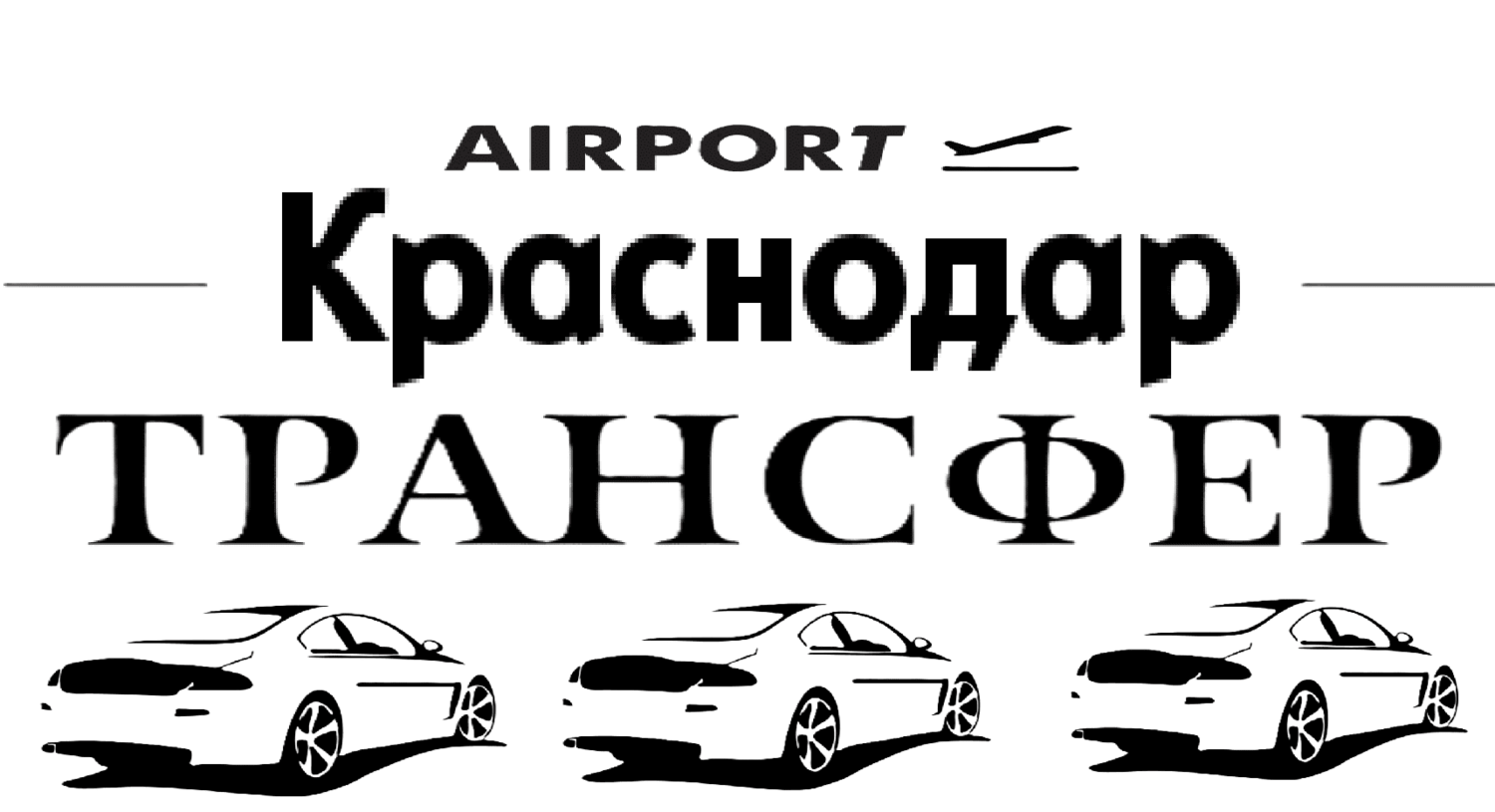 "Такси аэропорт Краснодар-Севастополь заказать от 15000₽"