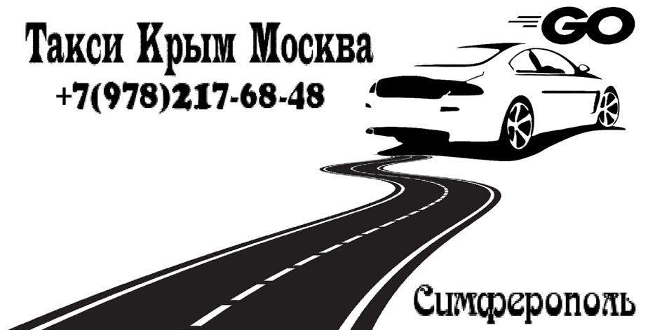 "Такси Симферополь-Москва рекомендованная цена от 38000₽"