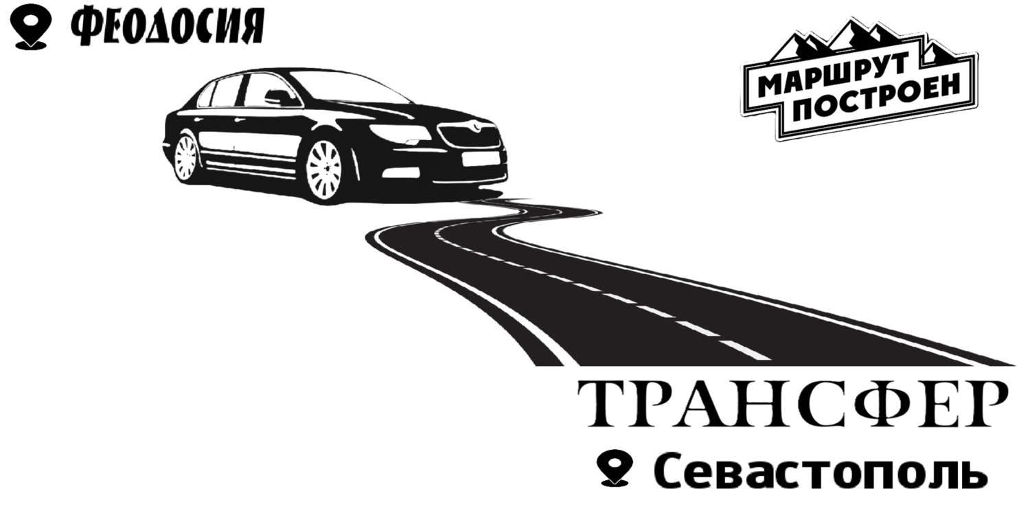 "Заказать такси Феодосия-Севастополь - цена 5900₽(комфорт)" 