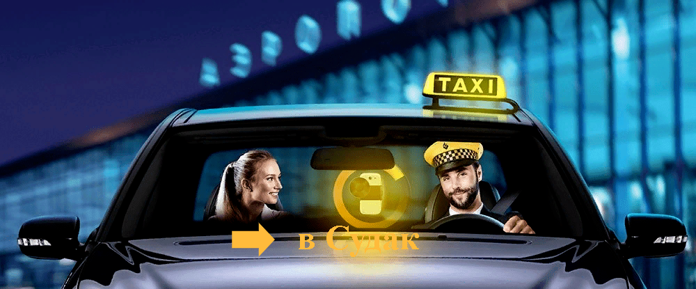 "цена на такси Анапа Судак"