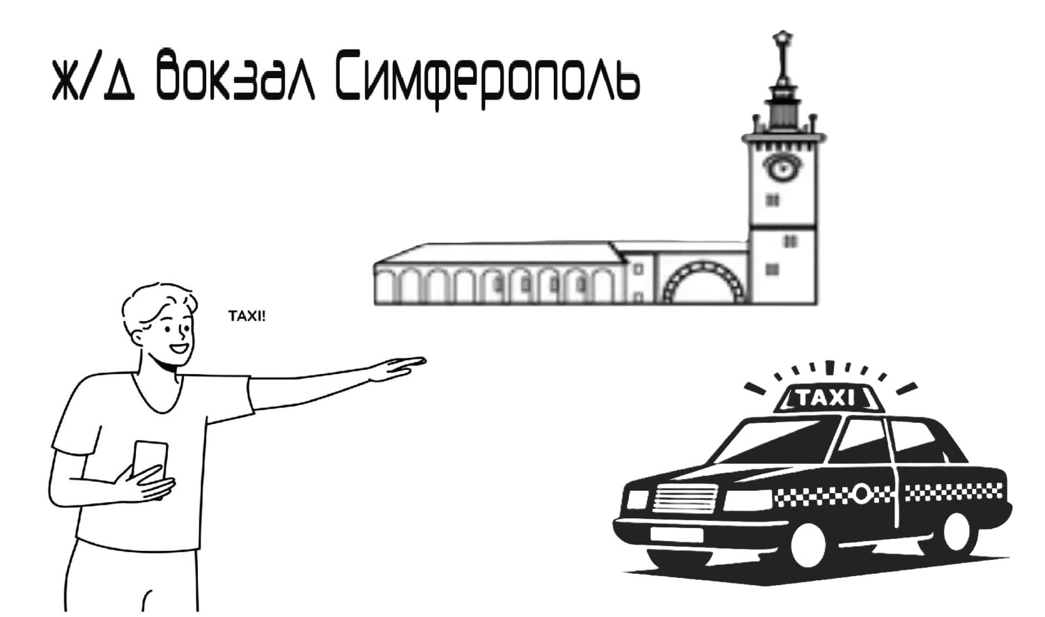 "Заказать такси ж/д вокзал Симферополь - цена от 750₽"