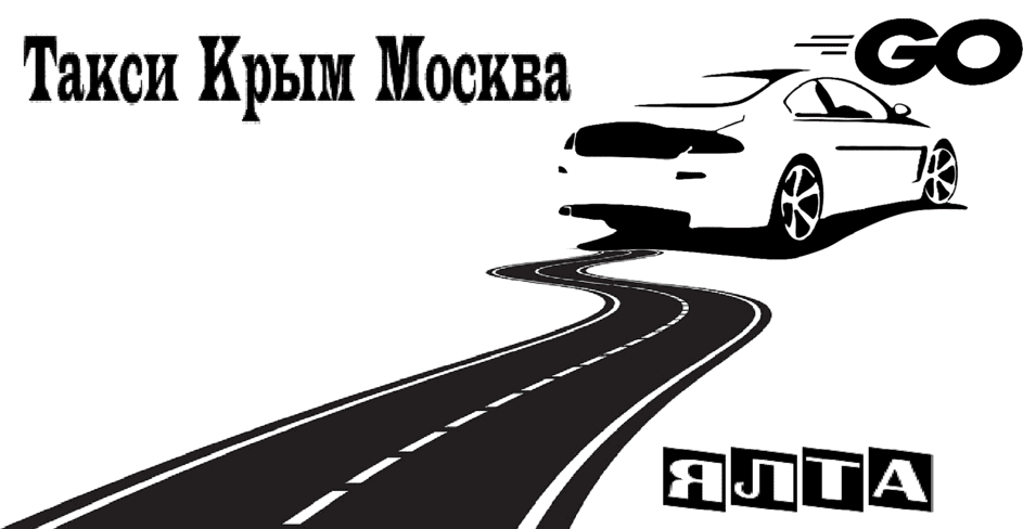 "Такси Ялта-Москва рекомендованная цена от 40000₽"