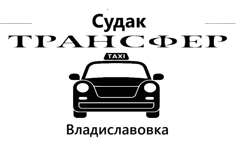 Услуги такси Судак "Заказать такси Судак-ж/д вокзал Владиславовка цена от 2500₽"