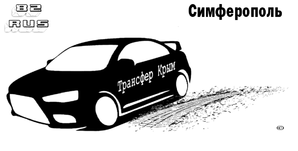 "Такси аэропорт Симферополь стоимость от 200₽(подача автомобиля)""