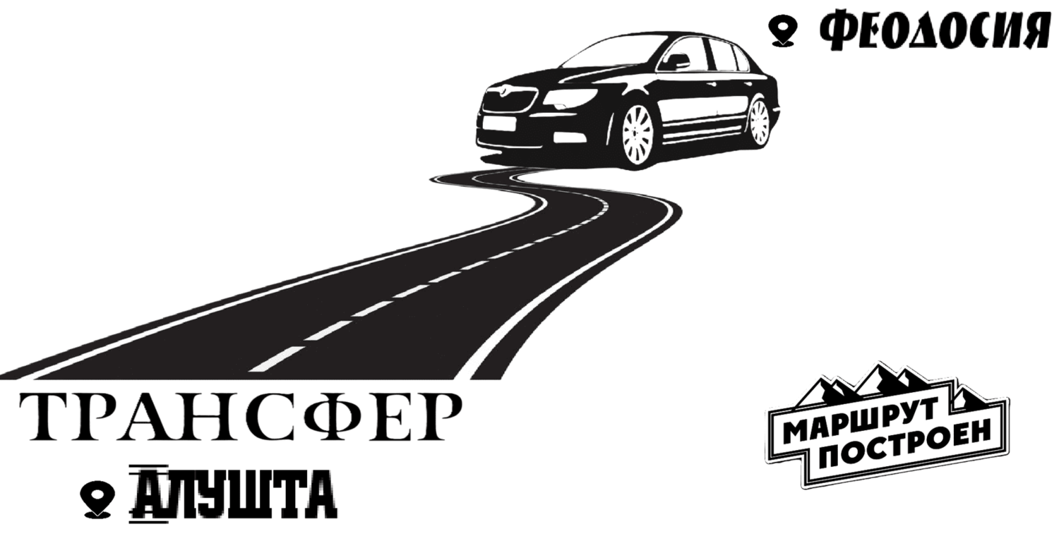 "Заказать трансфер Феодосия-Алушта - стоимость 4800₽(комфорт)"