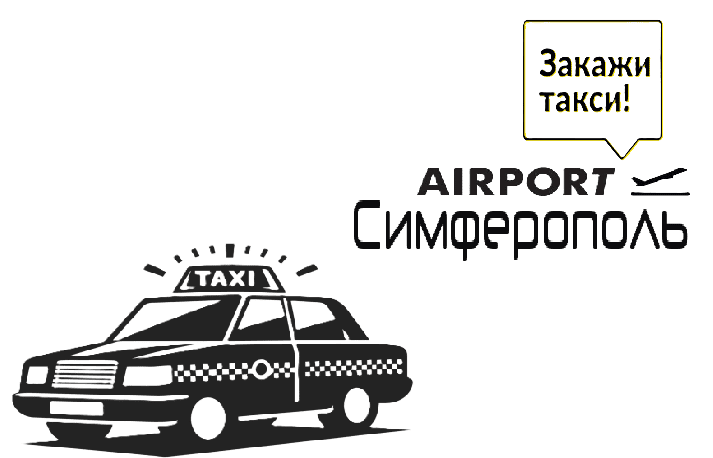 "Заказать такси Симферополь аэропорт и по Крыму"
