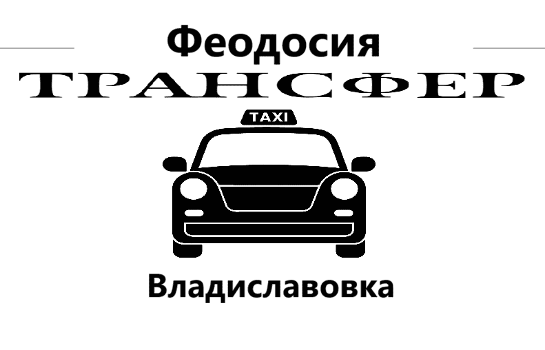 "Заказать такси Феодосия-Владиславовка цена от 990₽"