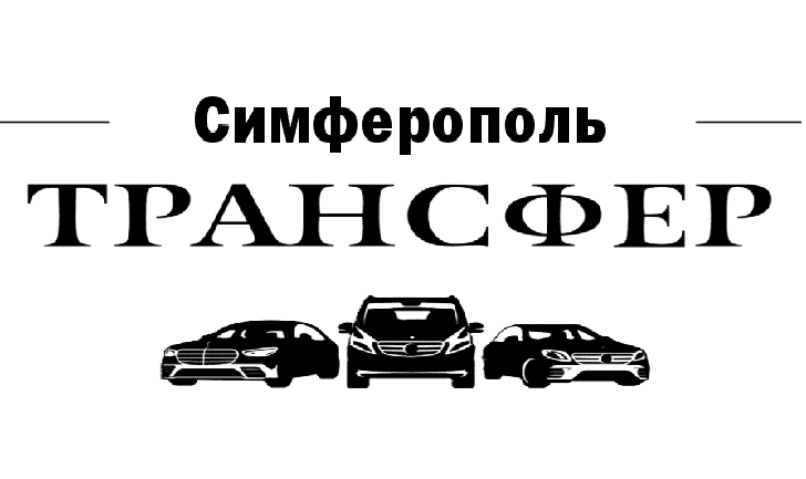 "Заказать такси аэропорт Симферополь-Ялта цена от 3500₽ "