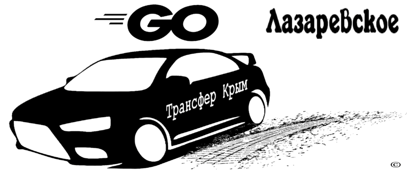 "Такси Сочи-Лазаревское рекомендованная стоимость от 3150₽"